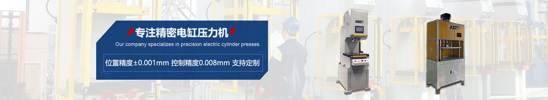 精密電缸壓力機(jī)